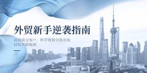 外贸新手逆袭指南：高效成交客户，科学规划全球市场，轻松突破瓶颈-湘创网