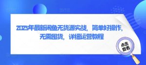 2025年最新闲鱼无货源实战,简单好操作,无需囤货,详细运营教程-湘创网