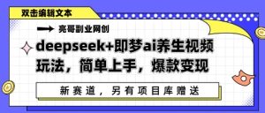 deepseek+即梦ai养生视频玩法,简单上手,爆款变现-湘创网