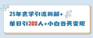 25年国学引流拆解+单日引200人+小白当天就能变现-湘创网