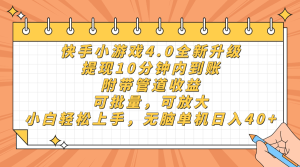 (14442期)快手小游戏4.0升级,提现10分钟内到账,可批量,可放大,小白可轻松上...-湘创网