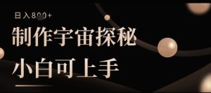 制作宇宙探秘撸视频号分成收益,小白可上手日入多张-湘创网