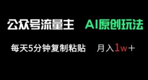 公众号流量主多赛道原创玩法,每天5分钟复制粘贴,月入1w+-湘创网