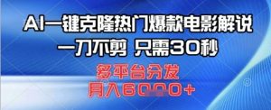 AI一键克隆热门爆款电影解说,一刀不剪,只需30秒,多平台分发,月入6k-湘创网