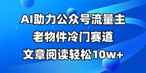 公众号流量主冷门赛道,AI助力,文章阅读轻松10w+,全流程详细教程-湘创网