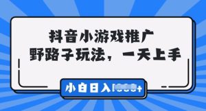 抖音小游戏元梦之星推广,0门槛,小白也能一天两三张-湘创网