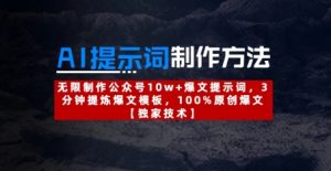 AI提示词制作方法：无限制作公众号10w+爆文提示词，3分钟提炼爆文模板，100%原创爆文-湘创网