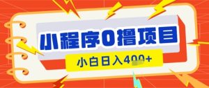 微信小程序小游戏0撸看广告挣收益,小白日入多张-湘创网