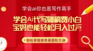 学会ai代写挣稿费,小白也能轻松月入几k-湘创网