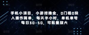 手机小项目,小游戏撸金,0门槛0投入操作简单,每天半小时,单机单号每日30-50,可批量放大-湘创网