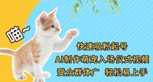 快速吸粉起号,AI制作萌宠入场仪式视频,受众群体广,轻松易上手-湘创网