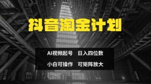 抖音淘金计划,Ai三天起号,零门槛,不违规,小白也能日入三位数-湘创网