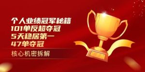 个人业绩冠军秘籍:101单反超夺冠,5天稳居第一,47单夺冠-湘创网