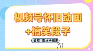 视频号怀旧动画+搞笑段子,轻松日入4张,只需会剪辑,教程+素材全搞定-湘创网