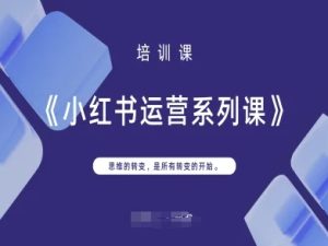小红书运营系列课,思维的转变,是所有转变的开始-湘创网
