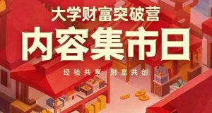大学财富突破营,内容集市日,经验共享,财富共创-湘创网