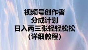 视频号创作者分成计划,日入两张轻轻松松-湘创网