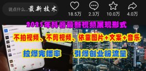 抖音最新视频展现形式,不拍视频、不剪视频、依靠图片+文案助推热门,引爆创业粉-湘创网