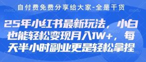 (14315期)创业+副业必看  最新小红书护肤美妆养生课程,稳定变现月入3000-5000+。-湘创网