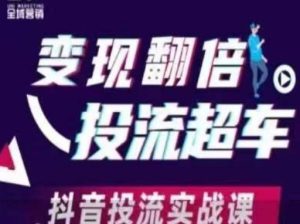 变现翻倍投流超车,抖音投流实战课-湘创网