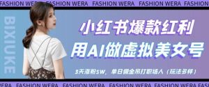 小红书爆款红利:用AI做虚拟美女号,3天涨粉5W,单日佣金吊打职场人-湘创网