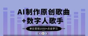 AI制作原创歌曲+数字人歌手,单日变现1k-湘创网