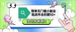 简单无门槛小副业,批改作业时薪50+,直接提现到支付宝-湘创网