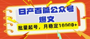 deepseek+飞书日产百条公众号爆文,批量起号,稳定月入1W+-湘创网