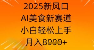 2025新风口,AI美食新赛道,小白轻松上手,月入8k-湘创网