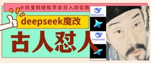 deepseek+古人怼人魔改爆款视频,起号快,爆款多,每天五分钟,变现路子非常广,日入数张-湘创网