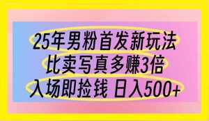 (14219期)25年男粉首发新玩法 比卖写真赚的更多 入场即捡钱 日入500-湘创网