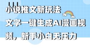 2025年小说推文AI新玩法,文字一键生成AI漫画视频,新手小白无压力-湘创网