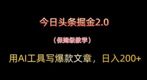 今日头条掘金2.0,用AI工具写爆款文章,日入2张+-湘创网