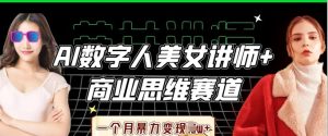 AI数字人美女讲师+商业思维赛道,一个月暴力变现过W+-湘创网