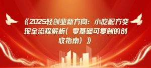 2025轻创业新方向:小吃配方变现全流程解析(零基础可复制的创收指南)-湘创网