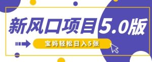 新风口项目5.0版!即梦AI做爆款萌娃说话视频,单日涨粉2W+,新手宝妈轻松日入5张-湘创网
