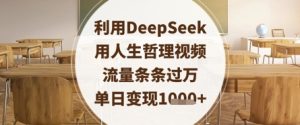 利用DeepSeek用人生哲理视频,流量条条过万,单日变现数张-湘创网