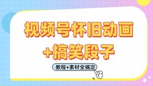 视频号怀旧动画+搞笑段子,轻松日入400+。只需会剪辑,教程+素材全搞定-湘创网