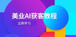 美业AI获客教程,用Deepseek+数字人,轻松玩转抖音直播间-湘创网