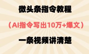 微头条指令教程,AI指令写出10万+爆文,每天多挣2张+-湘创网