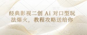 经典影视二创 Ai 对口型玩法爆火，教程攻略送给你-湘创网