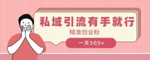 私域引流有手就行，日引500+精准创业粉-湘创网