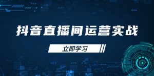 (14250期)抖音直播间运营实战48+50期:学习账号管理与流量模型 掌握付费推广提升GMV-湘创网