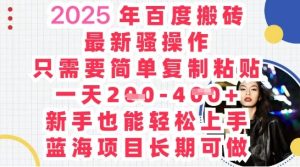 2025最新百度搬砖,复制粘贴,日入5张-湘创网