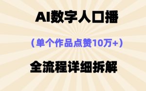 AI数字人口播,单个作品点赞10W+,操作方法十分简单-湘创网