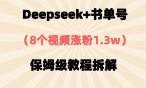 Deepseek+书单号,8个视频涨粉1.3w,保姆级教程拆解-湘创网