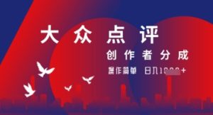 大众点评创作者分成最新玩法,操作轻松简单好上手,日入几张轻轻松松-湘创网
