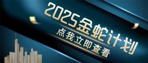 (14528期)金蛇计划 情感掘金 利用软件一键制作情感视频,同时发布四大体平台-湘创网