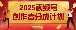 2025风口项目视频号创作者分成计划,操作简单,小白也能日入数张-湘创网