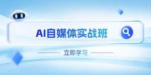 (14421期)AI自媒体实战班,突破账号运营瓶颈,PR剪辑+剪映教程全流程覆盖-湘创网